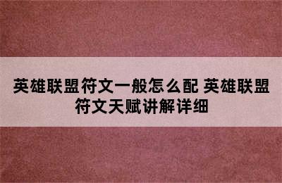 英雄联盟符文一般怎么配 英雄联盟符文天赋讲解详细